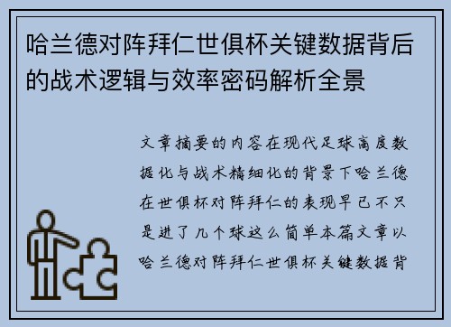 哈兰德对阵拜仁世俱杯关键数据背后的战术逻辑与效率密码解析全景 哈兰德对阵拜仁世俱杯关键数据背后的战术逻辑与效率密码解析全景