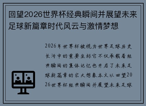 回望2026世界杯经典瞬间并展望未来足球新篇章时代风云与激情梦想