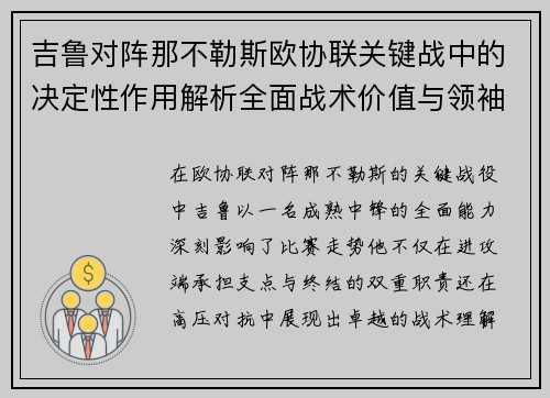 吉鲁对阵那不勒斯欧协联关键战中的决定性作用解析全面战术价值与领袖影响