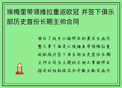 埃梅里带领维拉重返欧冠 并签下俱乐部历史首份长期主帅合同