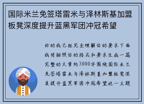 国际米兰免签塔雷米与泽林斯基加盟板凳深度提升蓝黑军团冲冠希望