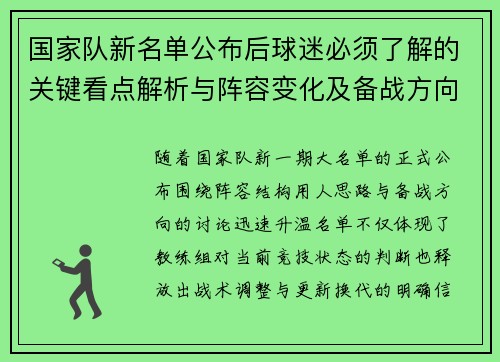 国家队新名单公布后球迷必须了解的关键看点解析与阵容变化及备战方向 国家队新名单公布后球迷必须了解的关键看点解析与阵容变化及备战方向