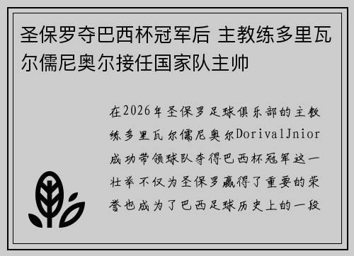 圣保罗夺巴西杯冠军后 主教练多里瓦尔儒尼奥尔接任国家队主帅