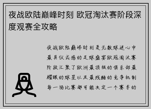 夜战欧陆巅峰时刻 欧冠淘汰赛阶段深度观赛全攻略