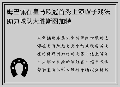 姆巴佩在皇马欧冠首秀上演帽子戏法助力球队大胜斯图加特