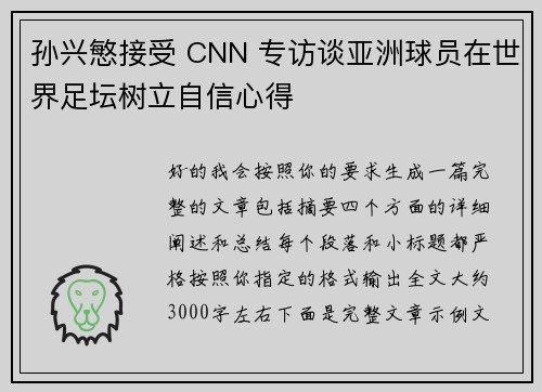 孙兴慜接受 CNN 专访谈亚洲球员在世界足坛树立自信心得 孙兴慜接受 CNN 专访谈亚洲球员在世界足坛树立自信心得