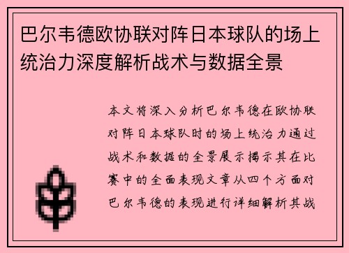 巴尔韦德欧协联对阵日本球队的场上统治力深度解析战术与数据全景