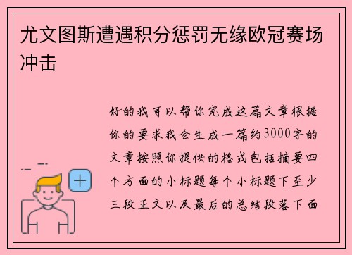 尤文图斯遭遇积分惩罚无缘欧冠赛场冲击