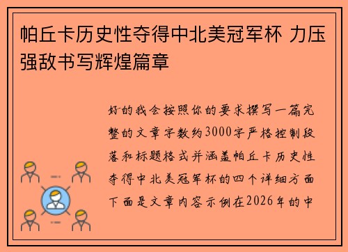 帕丘卡历史性夺得中北美冠军杯 力压强敌书写辉煌篇章