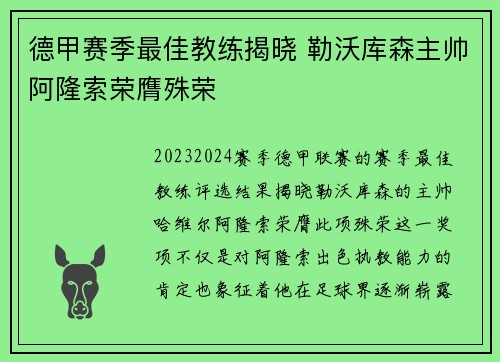 德甲赛季最佳教练揭晓 勒沃库森主帅阿隆索荣膺殊荣