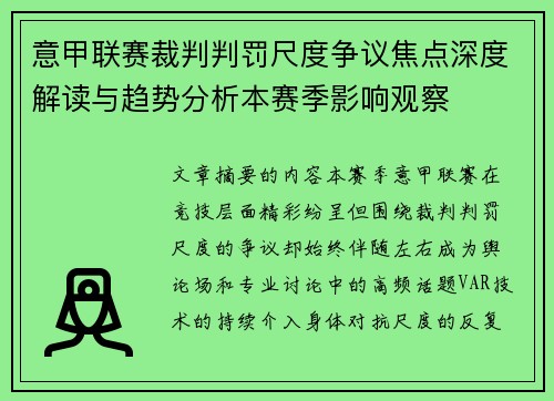 意甲联赛裁判判罚尺度争议焦点深度解读与趋势分析本赛季影响观察 意甲联赛裁判判罚尺度争议焦点深度解读与趋势分析本赛季影响观察