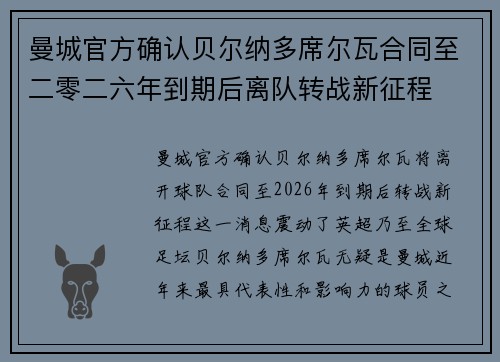 曼城官方确认贝尔纳多席尔瓦合同至二零二六年到期后离队转战新征程 曼城官方确认贝尔纳多席尔瓦合同至二零二六年到期后离队转战新征程
