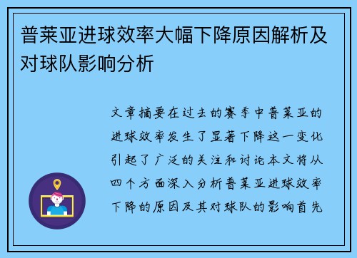普莱亚进球效率大幅下降原因解析及对球队影响分析 普莱亚进球效率大幅下降原因解析及对球队影响分析