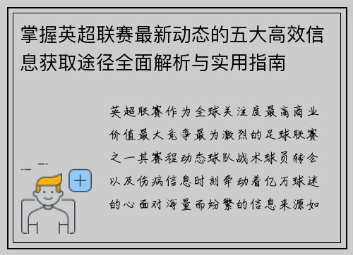 掌握英超联赛最新动态的五大高效信息获取途径全面解析与实用指南 掌握英超联赛最新动态的五大高效信息获取途径全面解析与实用指南