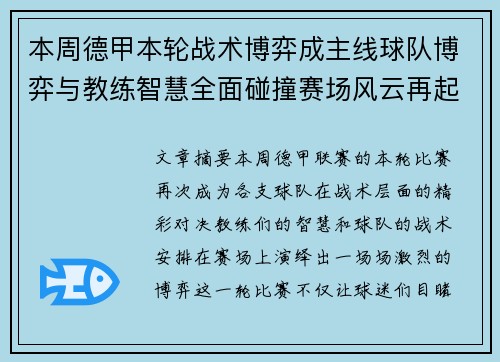 本周德甲本轮战术博弈成主线球队博弈与教练智慧全面碰撞赛场风云再起