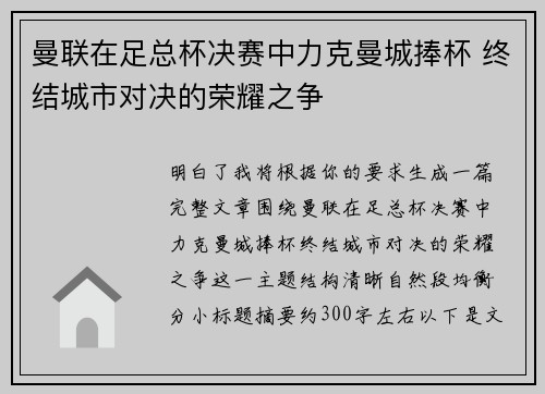 曼联在足总杯决赛中力克曼城捧杯 终结城市对决的荣耀之争