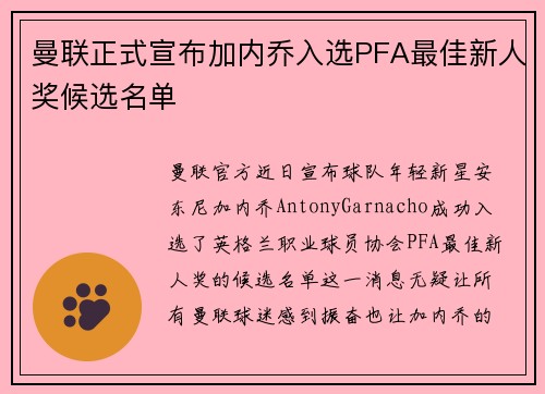 曼联正式宣布加内乔入选PFA最佳新人奖候选名单