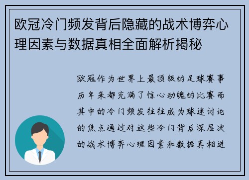 欧冠冷门频发背后隐藏的战术博弈心理因素与数据真相全面解析揭秘