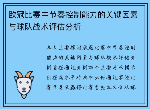 欧冠比赛中节奏控制能力的关键因素与球队战术评估分析 欧冠比赛中节奏控制能力的关键因素与球队战术评估分析