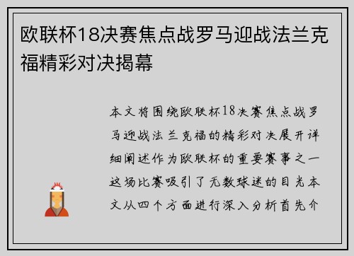 欧联杯18决赛焦点战罗马迎战法兰克福精彩对决揭幕 欧联杯18决赛焦点战罗马迎战法兰克福精彩对决揭幕