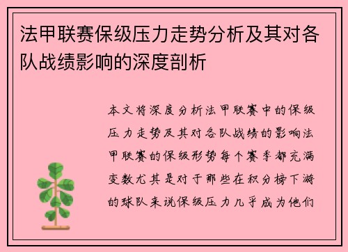 法甲联赛保级压力走势分析及其对各队战绩影响的深度剖析