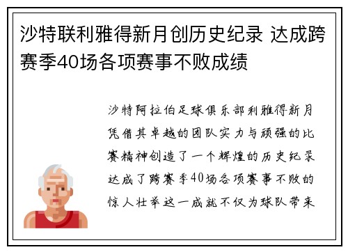 沙特联利雅得新月创历史纪录 达成跨赛季40场各项赛事不败成绩