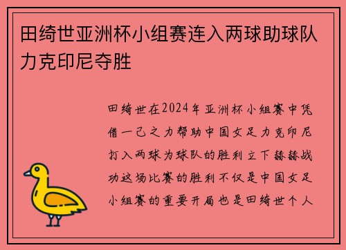 田绮世亚洲杯小组赛连入两球助球队力克印尼夺胜