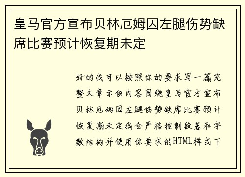 皇马官方宣布贝林厄姆因左腿伤势缺席比赛预计恢复期未定
