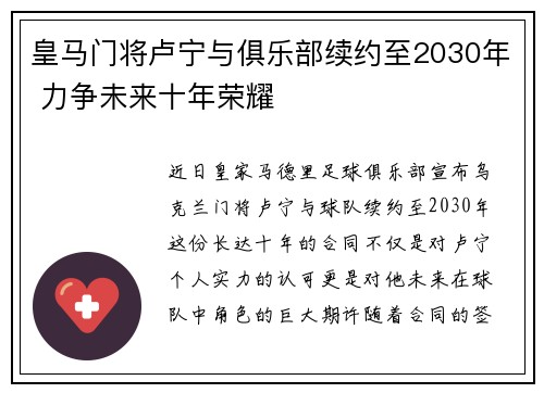 皇马门将卢宁与俱乐部续约至2030年 力争未来十年荣耀