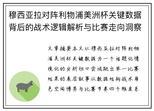 穆西亚拉对阵利物浦美洲杯关键数据背后的战术逻辑解析与比赛走向洞察