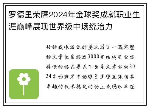 罗德里荣膺2024年金球奖成就职业生涯巅峰展现世界级中场统治力