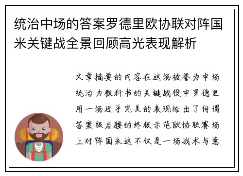 统治中场的答案罗德里欧协联对阵国米关键战全景回顾高光表现解析