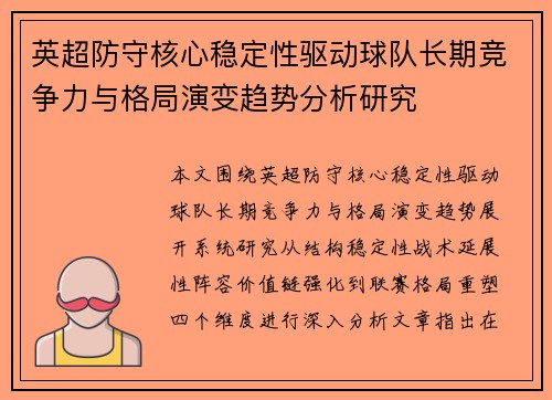 英超防守核心稳定性驱动球队长期竞争力与格局演变趋势分析研究 英超防守核心稳定性驱动球队长期竞争力与格局演变趋势分析研究