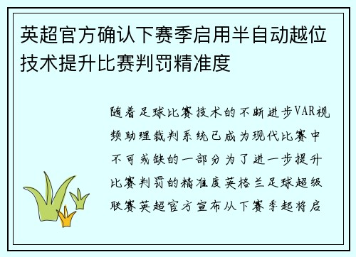 英超官方确认下赛季启用半自动越位技术提升比赛判罚精准度