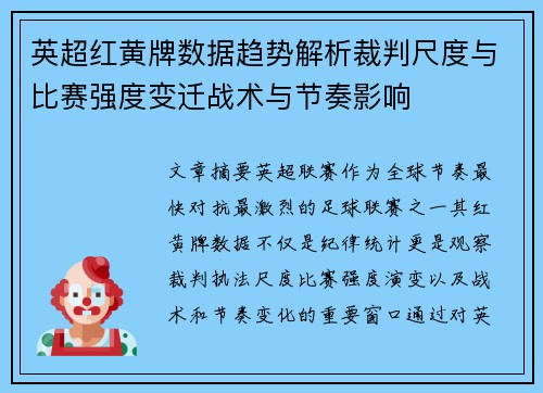 英超红黄牌数据趋势解析裁判尺度与比赛强度变迁战术与节奏影响 英超红黄牌数据趋势解析裁判尺度与比赛强度变迁战术与节奏影响