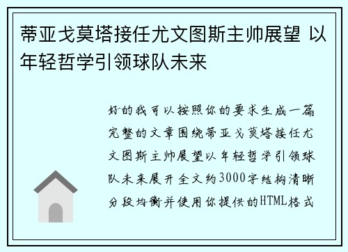 蒂亚戈莫塔接任尤文图斯主帅展望 以年轻哲学引领球队未来