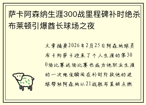 萨卡阿森纳生涯300战里程碑补时绝杀布莱顿引爆酋长球场之夜