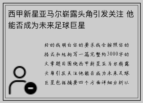 西甲新星亚马尔崭露头角引发关注 他能否成为未来足球巨星