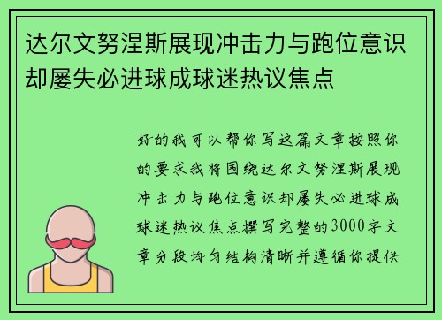 达尔文努涅斯展现冲击力与跑位意识却屡失必进球成球迷热议焦点