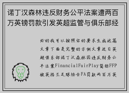 诺丁汉森林违反财务公平法案遭两百万英镑罚款引发英超监管与俱乐部经营新争议 诺丁汉森林违反财务公平法案遭两百万英镑罚款引发英超监管与俱乐部经营新争议