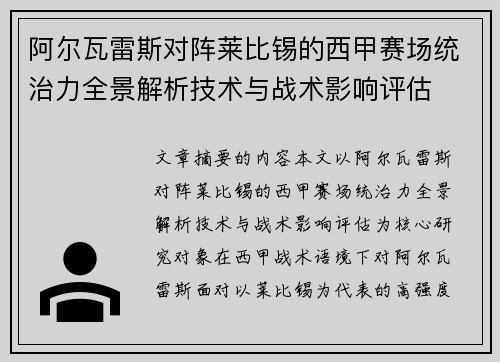 阿尔瓦雷斯对阵莱比锡的西甲赛场统治力全景解析技术与战术影响评估 阿尔瓦雷斯对阵莱比锡的西甲赛场统治力全景解析技术与战术影响评估
