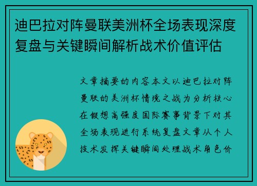 迪巴拉对阵曼联美洲杯全场表现深度复盘与关键瞬间解析战术价值评估 迪巴拉对阵曼联美洲杯全场表现深度复盘与关键瞬间解析战术价值评估