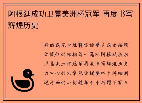 阿根廷成功卫冕美洲杯冠军 再度书写辉煌历史