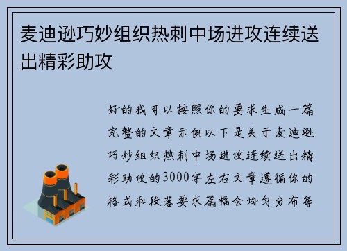 麦迪逊巧妙组织热刺中场进攻连续送出精彩助攻 麦迪逊巧妙组织热刺中场进攻连续送出精彩助攻
