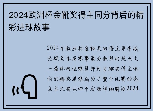 2024欧洲杯金靴奖得主同分背后的精彩进球故事
