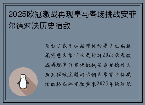 2025欧冠激战再现皇马客场挑战安菲尔德对决历史宿敌 2025欧冠激战再现皇马客场挑战安菲尔德对决历史宿敌