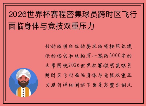 2026世界杯赛程密集球员跨时区飞行面临身体与竞技双重压力 2026世界杯赛程密集球员跨时区飞行面临身体与竞技双重压力