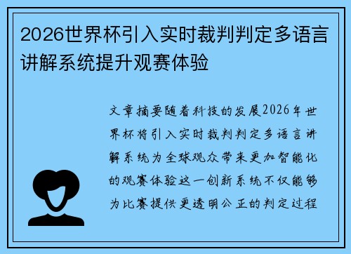 2026世界杯引入实时裁判判定多语言讲解系统提升观赛体验