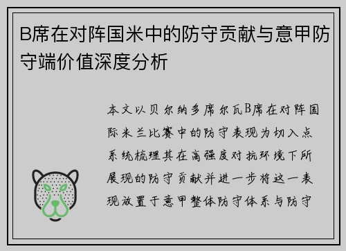 B席在对阵国米中的防守贡献与意甲防守端价值深度分析 B席在对阵国米中的防守贡献与意甲防守端价值深度分析