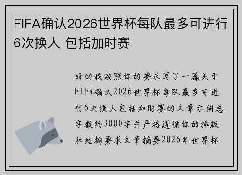 FIFA确认2026世界杯每队最多可进行6次换人 包括加时赛